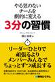 やる気のないチームを劇的に変える3分の習慣