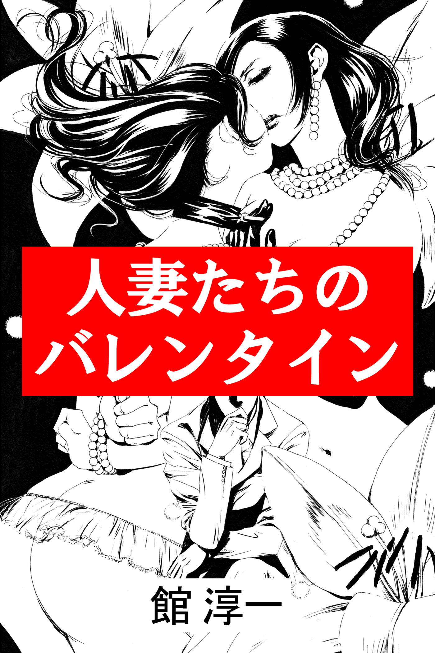 人妻たちのバレンタイン