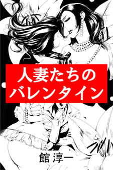 人妻たちのバレンタイン