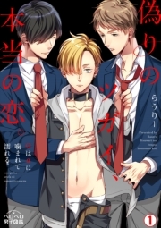 偽りのツガイ、本当の恋。～Ωはαに噛まれて濡れる～(1)