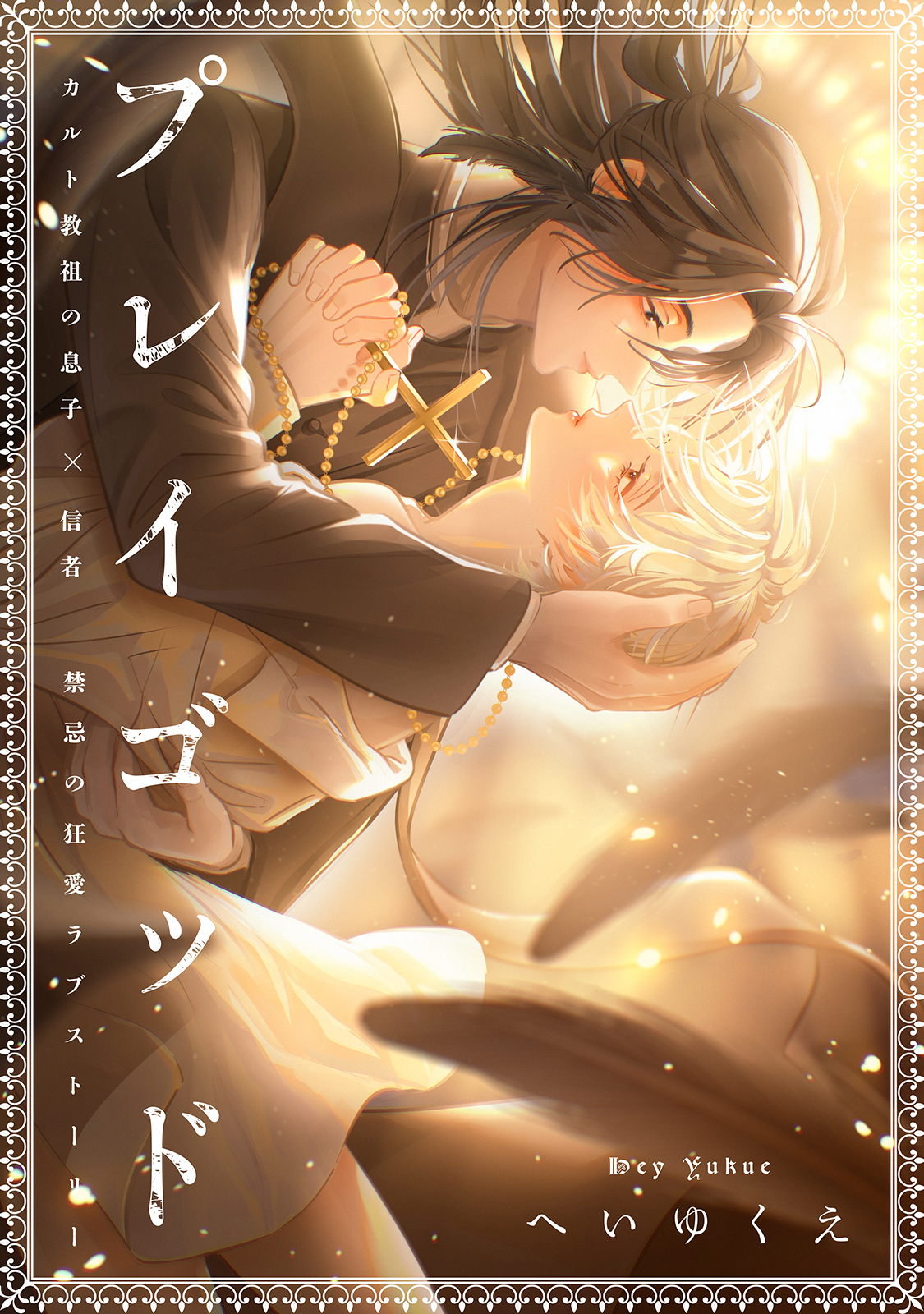 【期間限定　無料お試し版　閲覧期限2026年8月14日】プレイゴッド sin.1