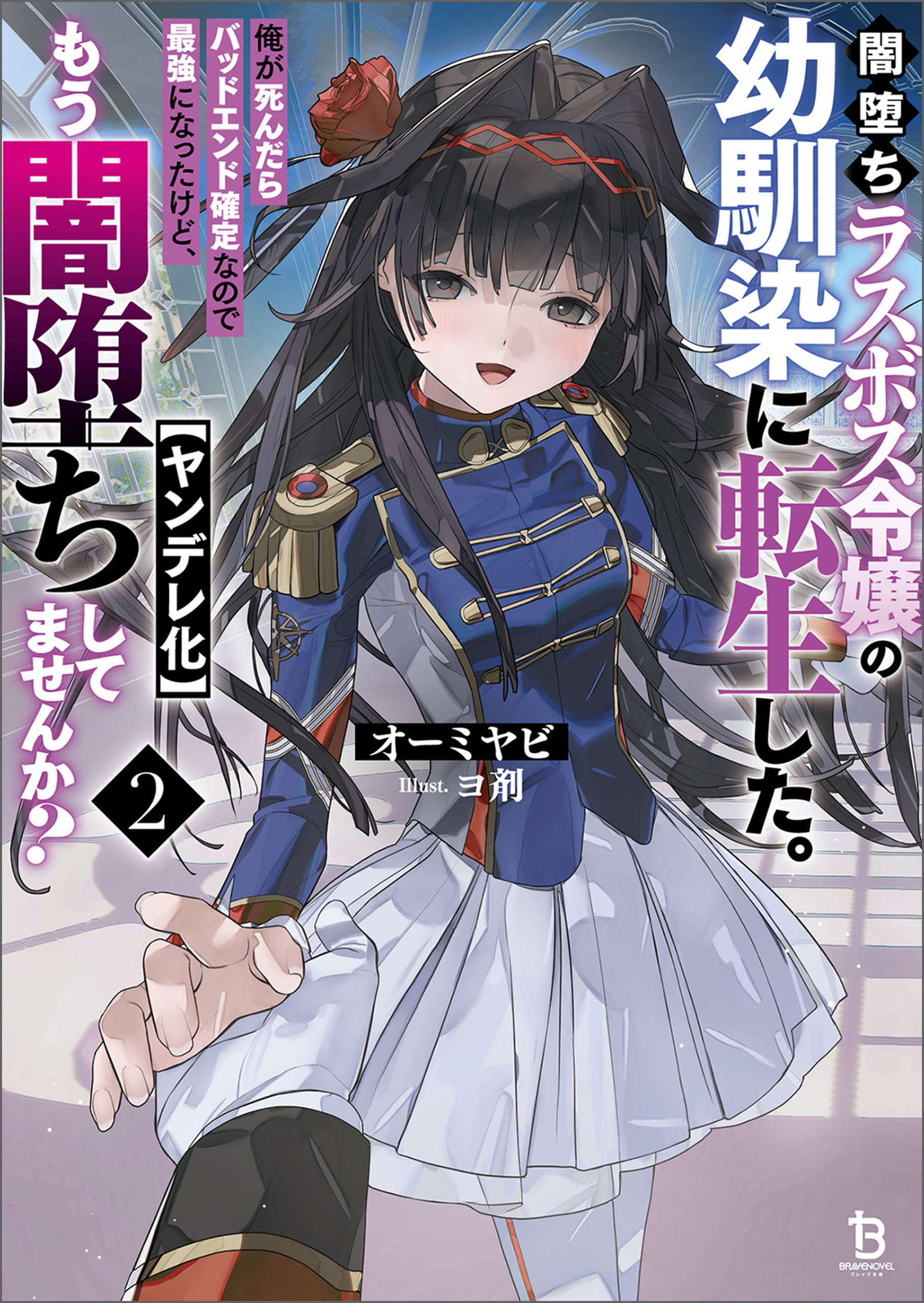 闇堕ちラスボス令嬢の幼馴染に転生した。俺が死んだらバッドエンド確定なので最強になったけど、もう闇堕ち【ヤンデレ化】してませんか？（ブレイブ文庫）２