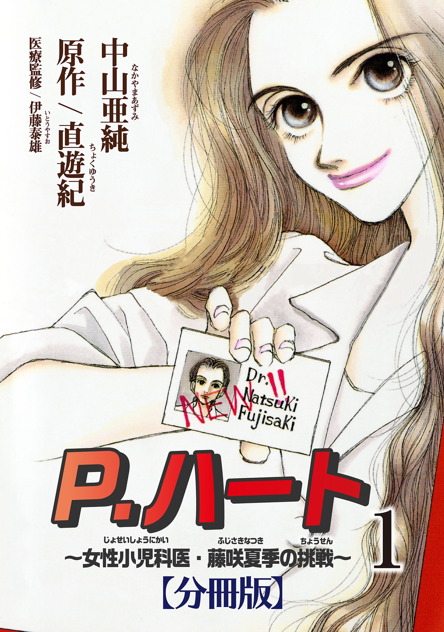 P ハート 女性小児科医 藤咲夏季の挑戦 分冊版 無料 試し読みなら Amebaマンガ 旧 読書のお時間です