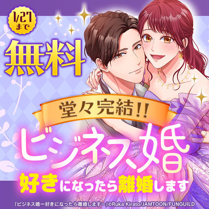 堂々完結!ビジネス婚ー好きになったら離婚しますー