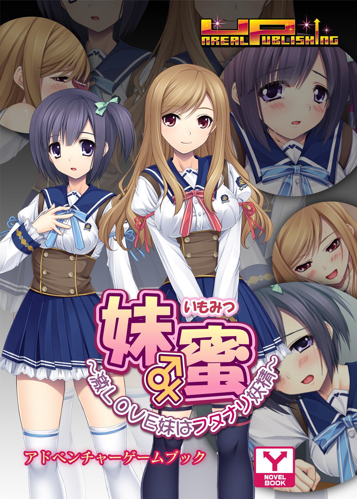 妹蜜～激ＬＯＶＥ妹はフタナリ妖精～　アドベンチャーゲームブック