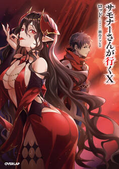 サモナーさんが行くX