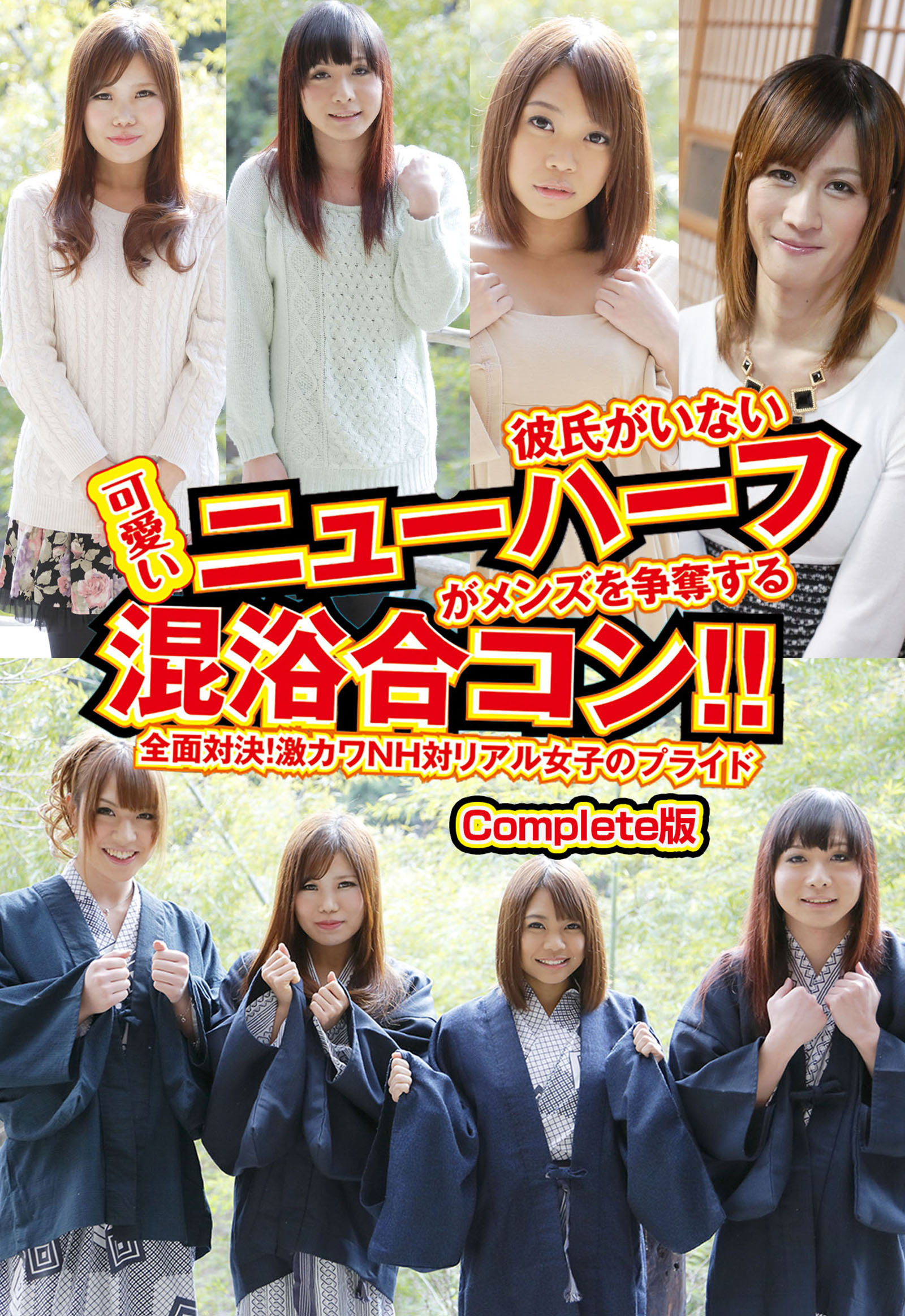 彼氏がいない可愛いニューハーフがメンズを争奪する混浴合コン！！全面対決！激カワＮＨ対リアル女子のプライド Complete版