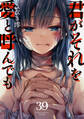 君がそれを愛と呼んでも39