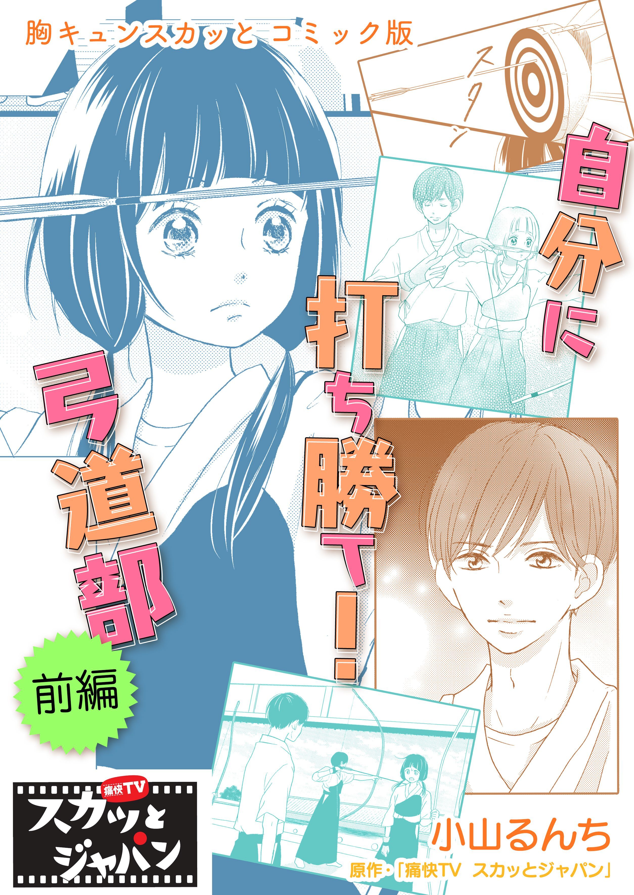 胸キュンスカッとコミック版～自分に打ち勝て！弓道部～　前編