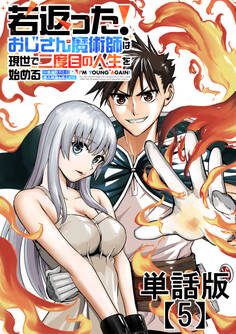 若返った!おじさん魔術師は現世で二度目の人生を始める ~最強の力と美人姉妹も添えて~【単話版】