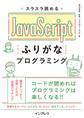 スラスラ読める JavaScriptふりがなプログラミング