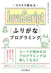 スラスラ読める JavaScriptふりがなプログラミング