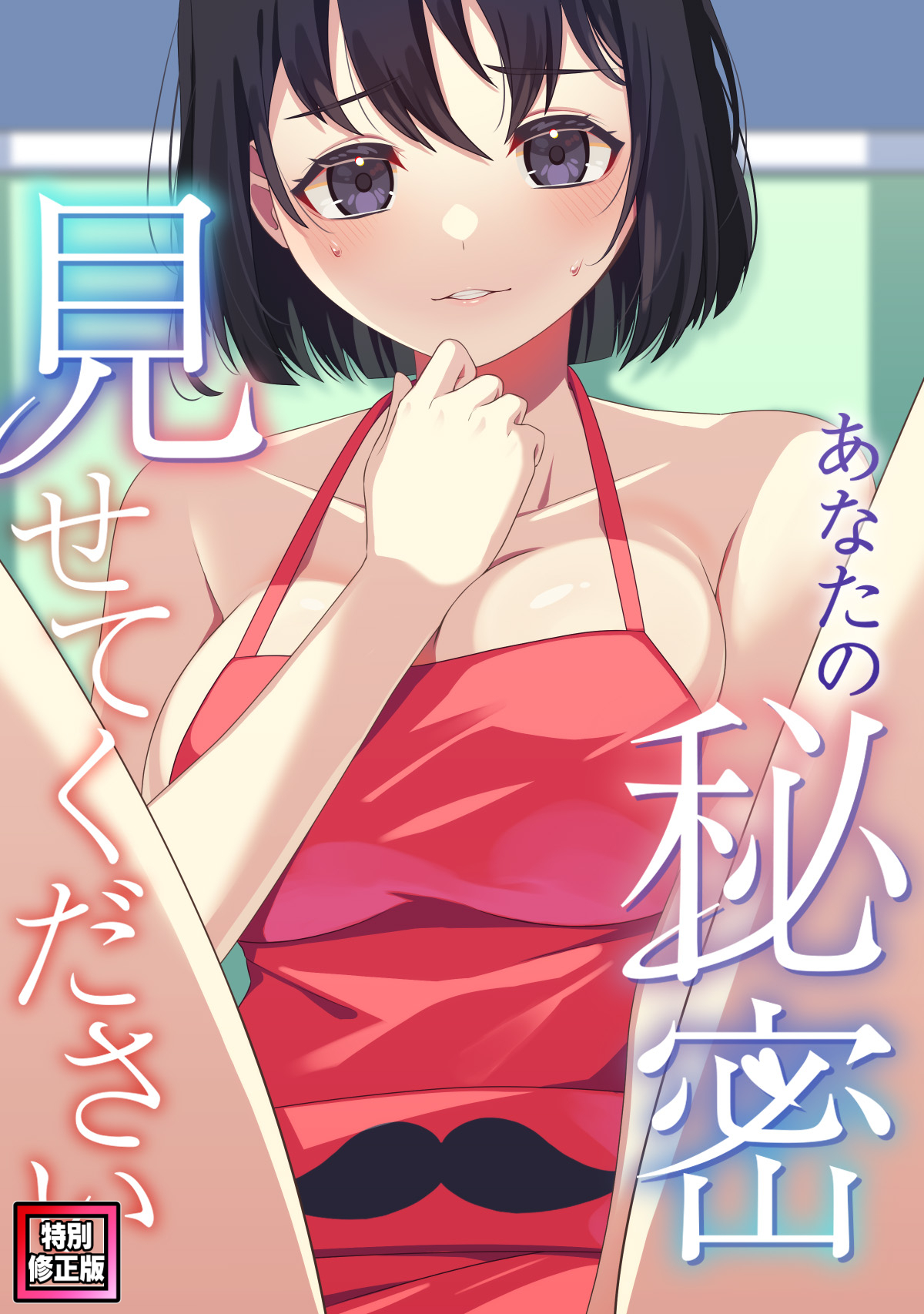 あなたの秘密、見せてください【特別修正版】(3)