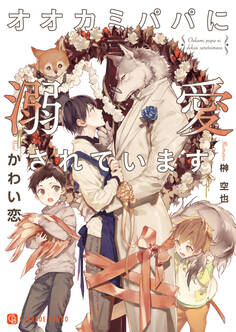 【期間限定 試し読み増量版】オオカミパパに溺愛されています【特別版】