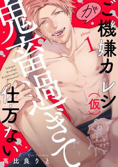 ご機嫌カレシ(仮)が鬼畜過ぎて仕方ない(1)