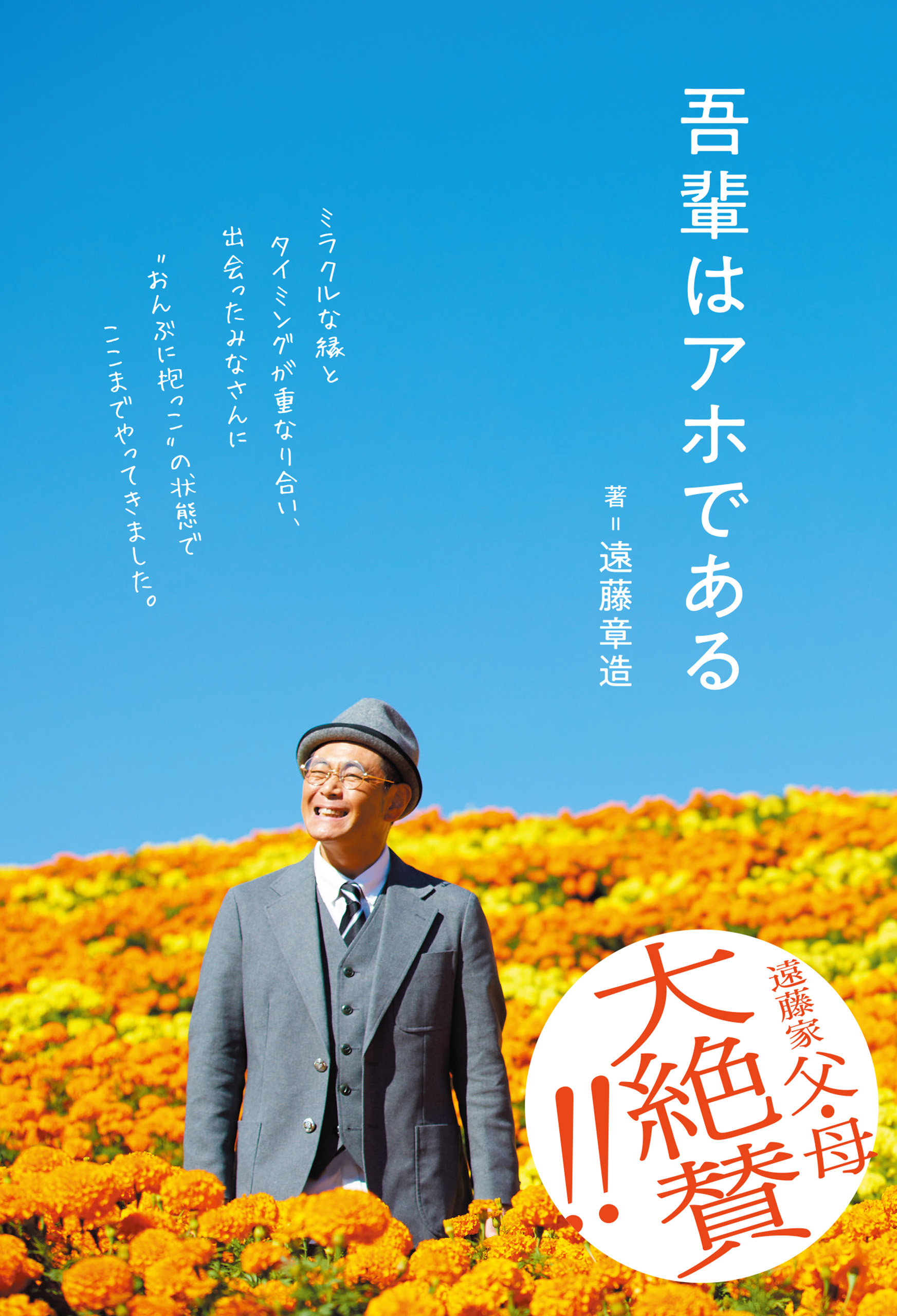 吾輩はアホである