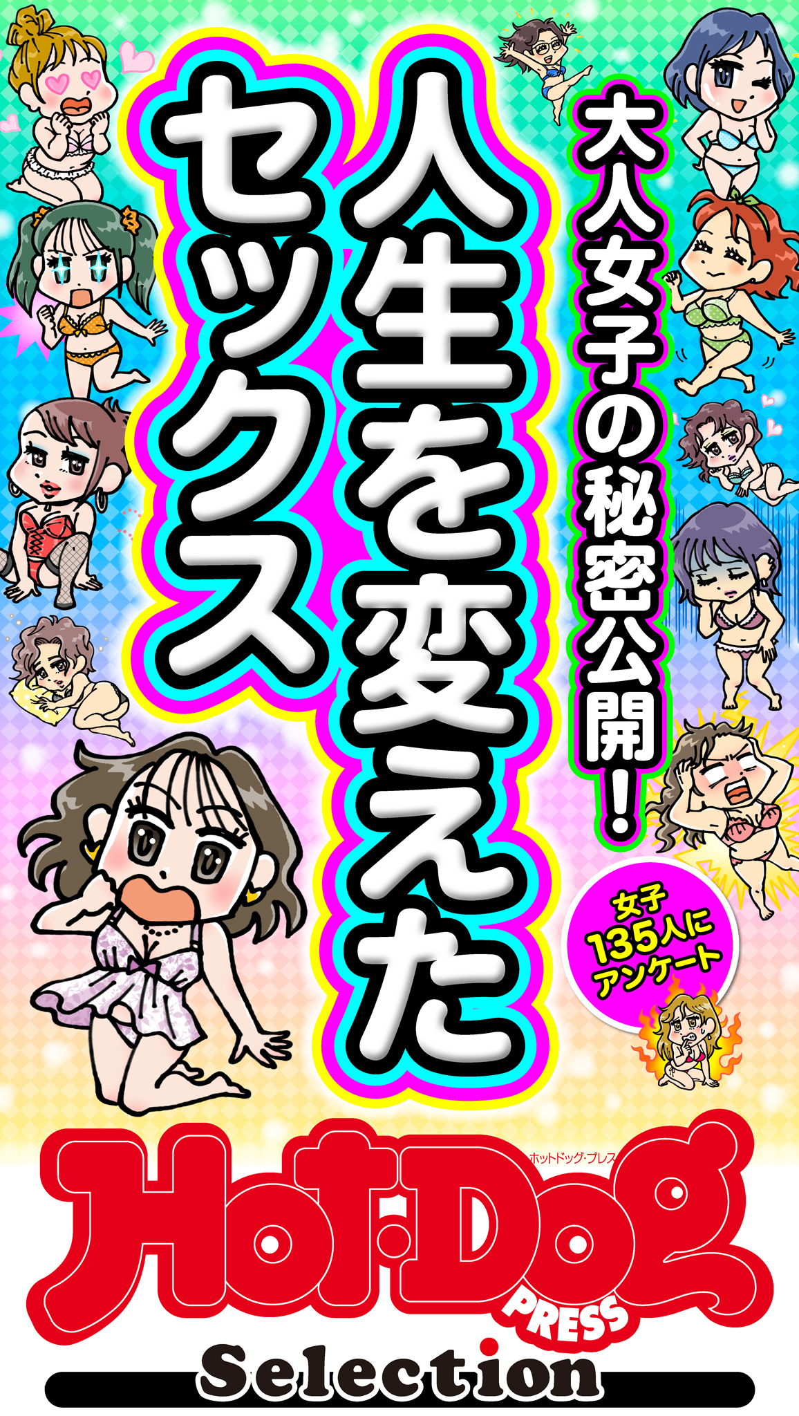ホットドッグプレスセレクション　人生を変えたセックス　「大人のセックス白書」シリーズ