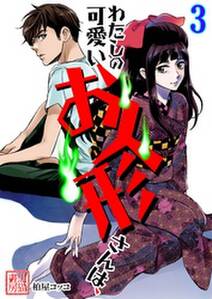 わたしの可愛いお人形さんは 無料 試し読みなら Amebaマンガ 旧 読書のお時間です わたしの可愛いお人形さんは 無料 試し読みなら Amebaマンガ 旧 読書のお時間です