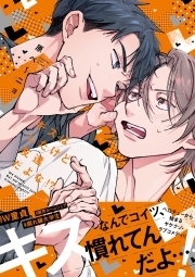 キスはしたけど友達だよな!?【コミックス版】