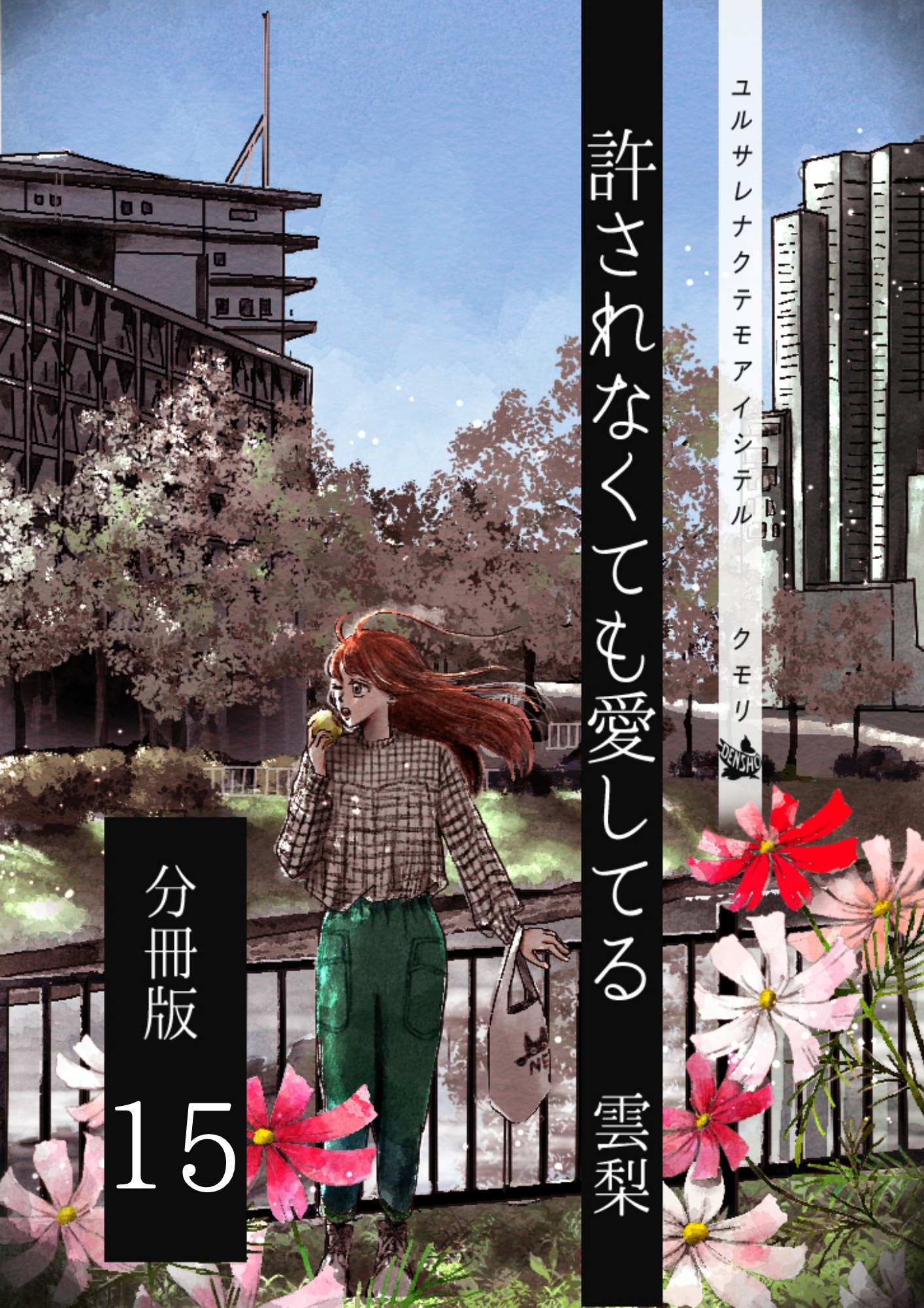 許されなくても愛してる 分冊版15