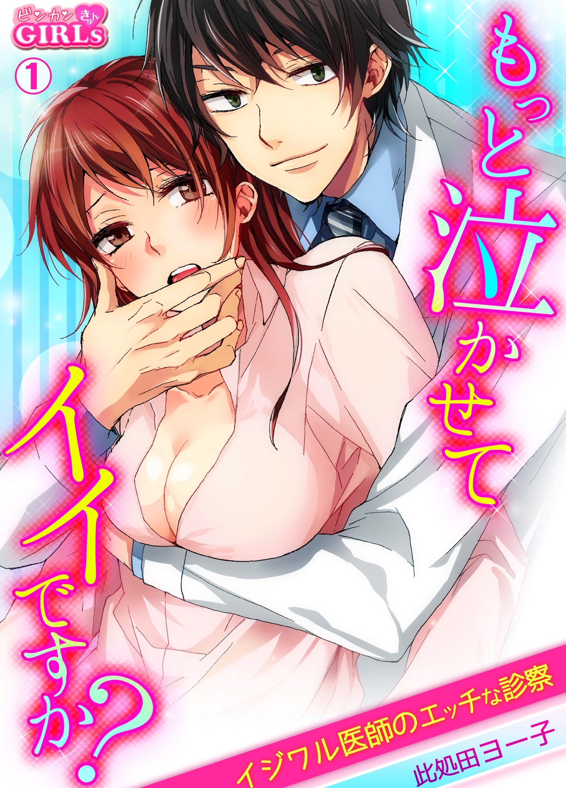 もっと泣かせてイイですか？～イジワル医師のエッチな診察～(1)