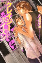 クレイジーポイズン