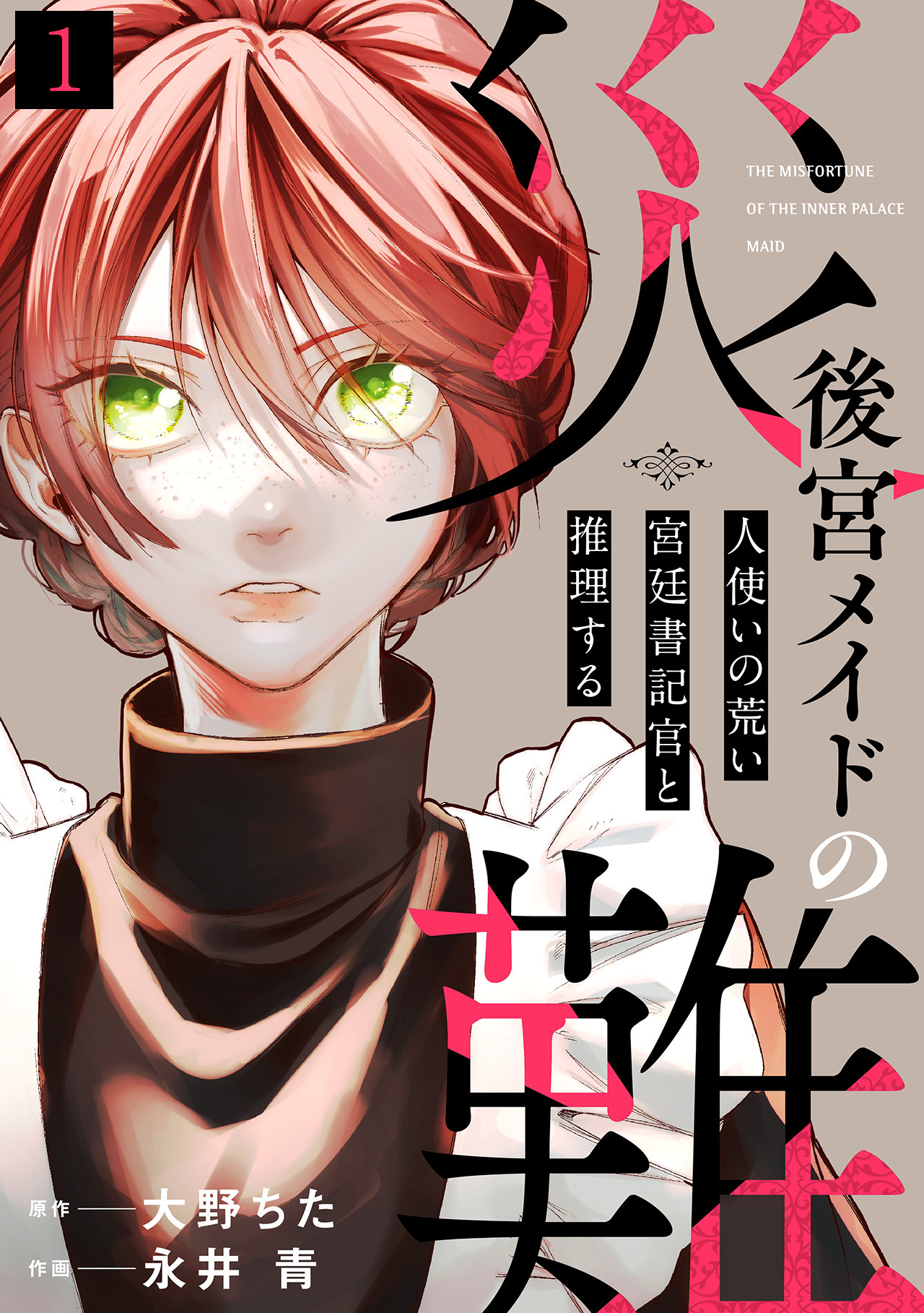 【期間限定　無料お試し版　閲覧期限2026年8月14日】後宮メイドの災難～人使いの荒い宮廷書記官と推理する～(1)