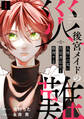 【期間限定 無料お試し版 閲覧期限2026年8月14日】後宮メイドの災難~人使いの荒い宮廷書記官と推理する~(1)