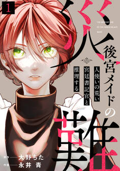 【期間限定 無料お試し版 閲覧期限2026年8月14日】後宮メイドの災難~人使いの荒い宮廷書記官と推理する~(1)