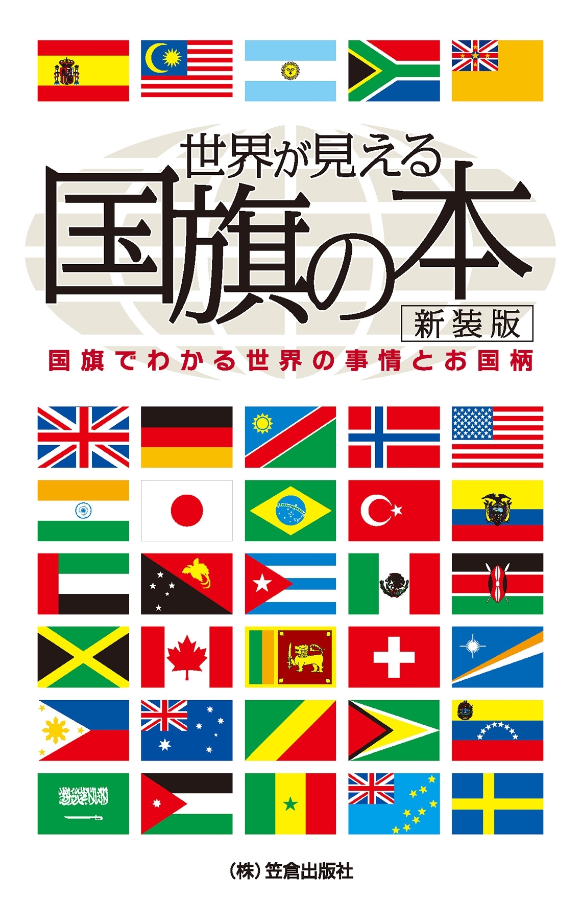 世界が見える国旗の本 新装版