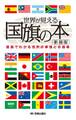 世界が見える国旗の本 新装版