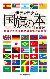 世界が見える国旗の本 新装版