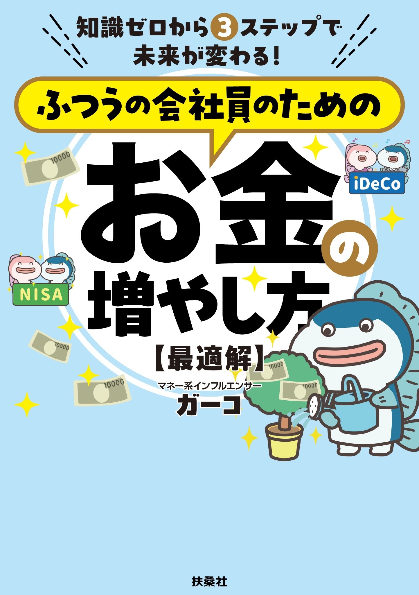 ふつうの会社員のためのお金の増やし方　【最適解】