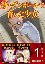 新・ダンボールで育った少女　合本版