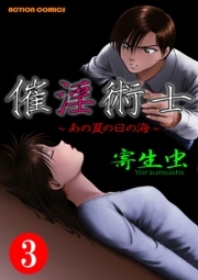 催淫術士〜あの夏の日の海〜