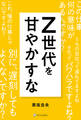 Z世代を甘やかすな
