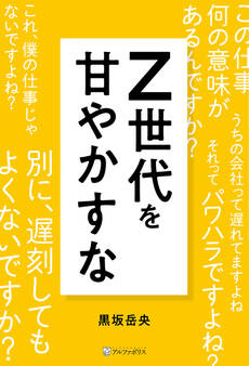 Z世代を甘やかすな