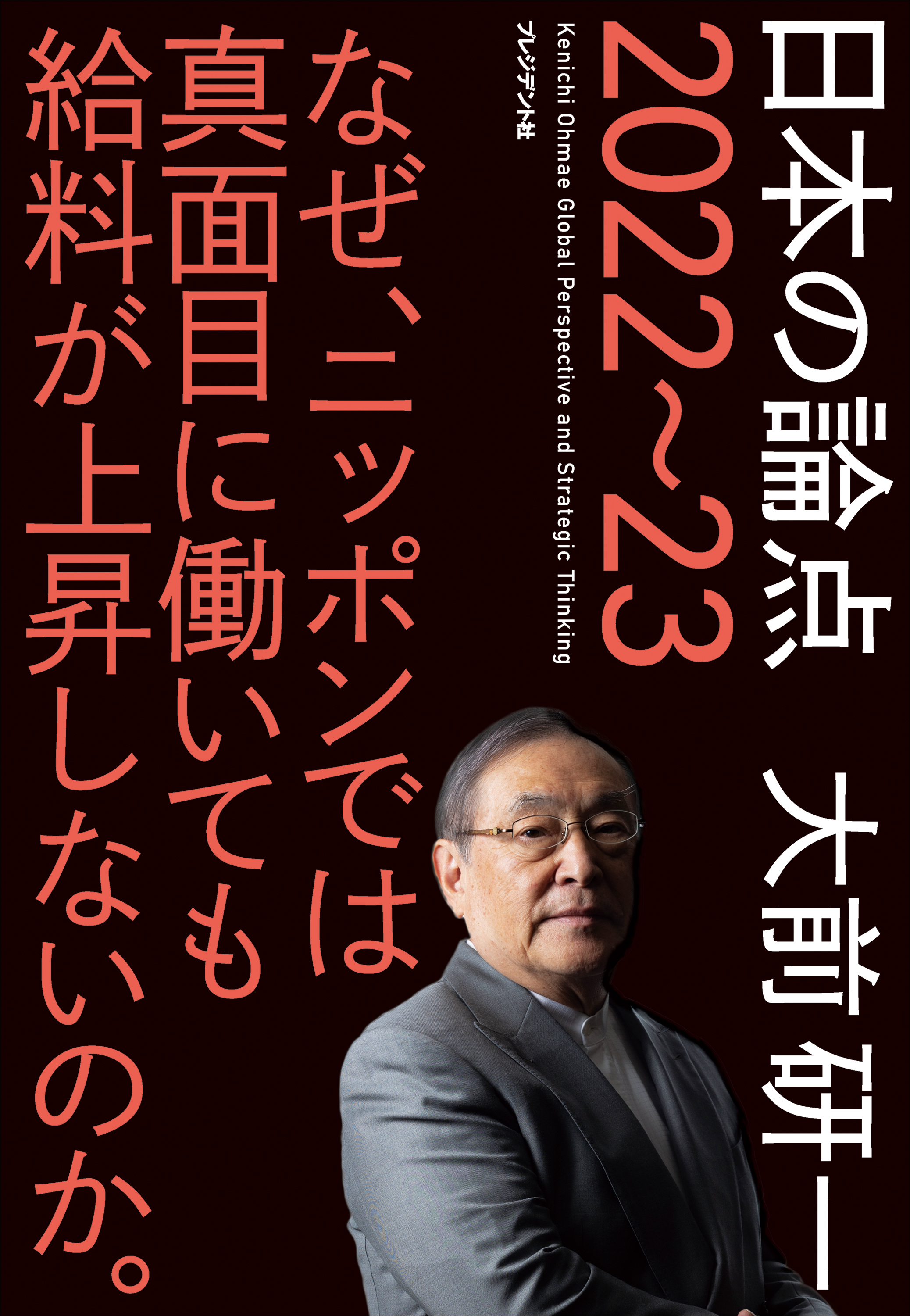 日本の論点 2022～23――なぜ、ニッポンでは真面目に働いても給料が上昇しないのか。