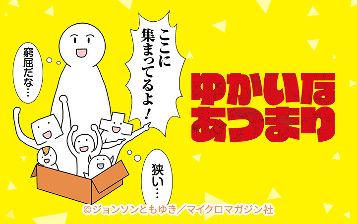 ゆかいなあつまり