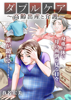 ダブルケア~高齢出産と介護~【タテヨミ】