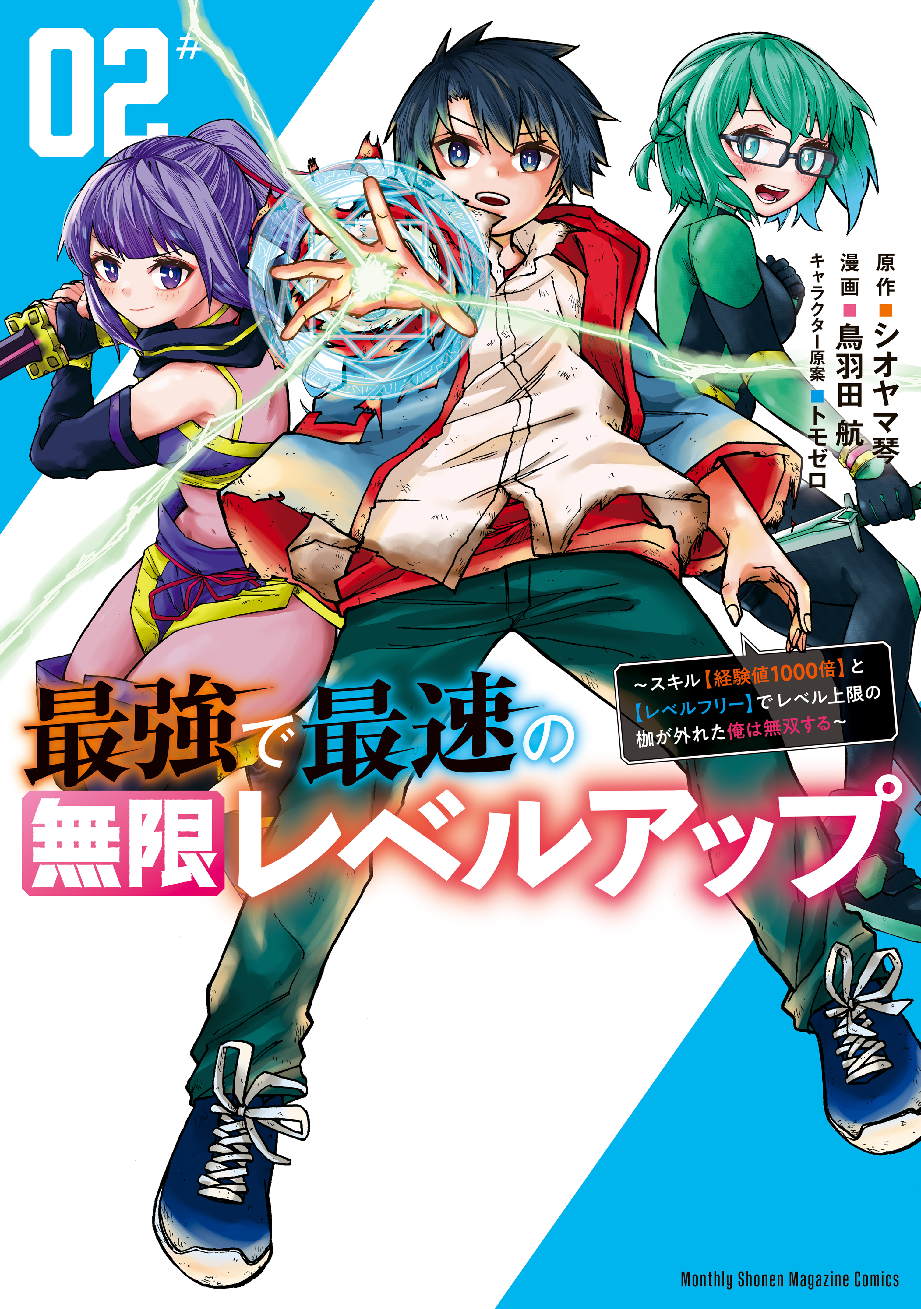 【期間限定　無料お試し版　閲覧期限2026年9月8日】最強で最速の無限レベルアップ（２）　～スキル【経験値１０００倍】と【レベルフリー】でレベル上限の枷が外れた俺は無双する～