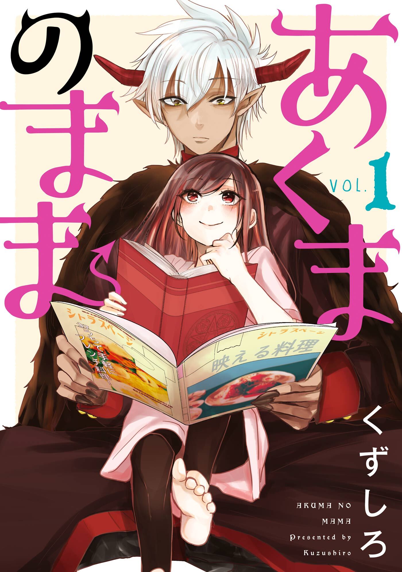 あくまのまま 無料 試し読みなら Amebaマンガ 旧 読書のお時間です