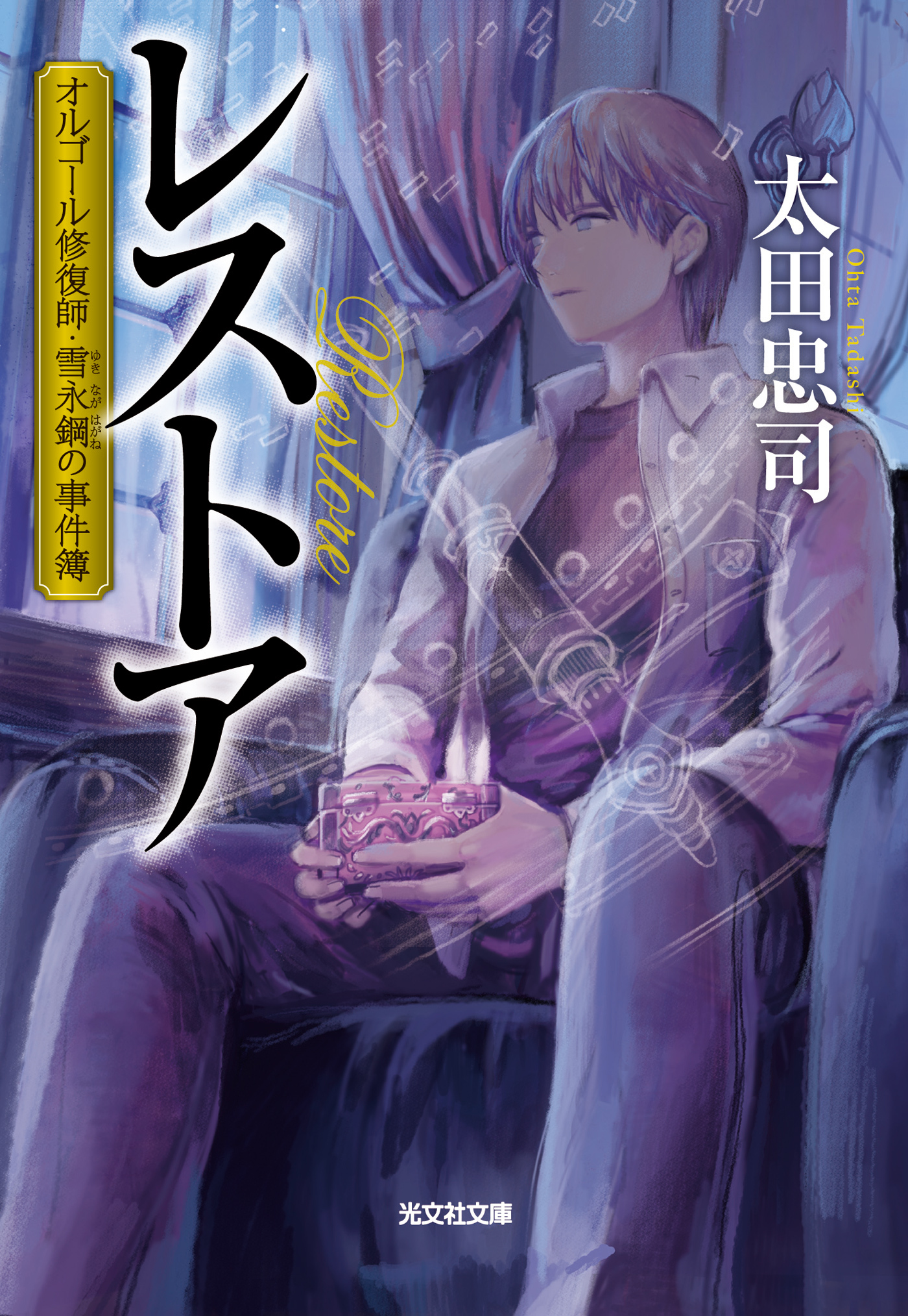 レストア～オルゴール修復師・雪永鋼の事件簿～