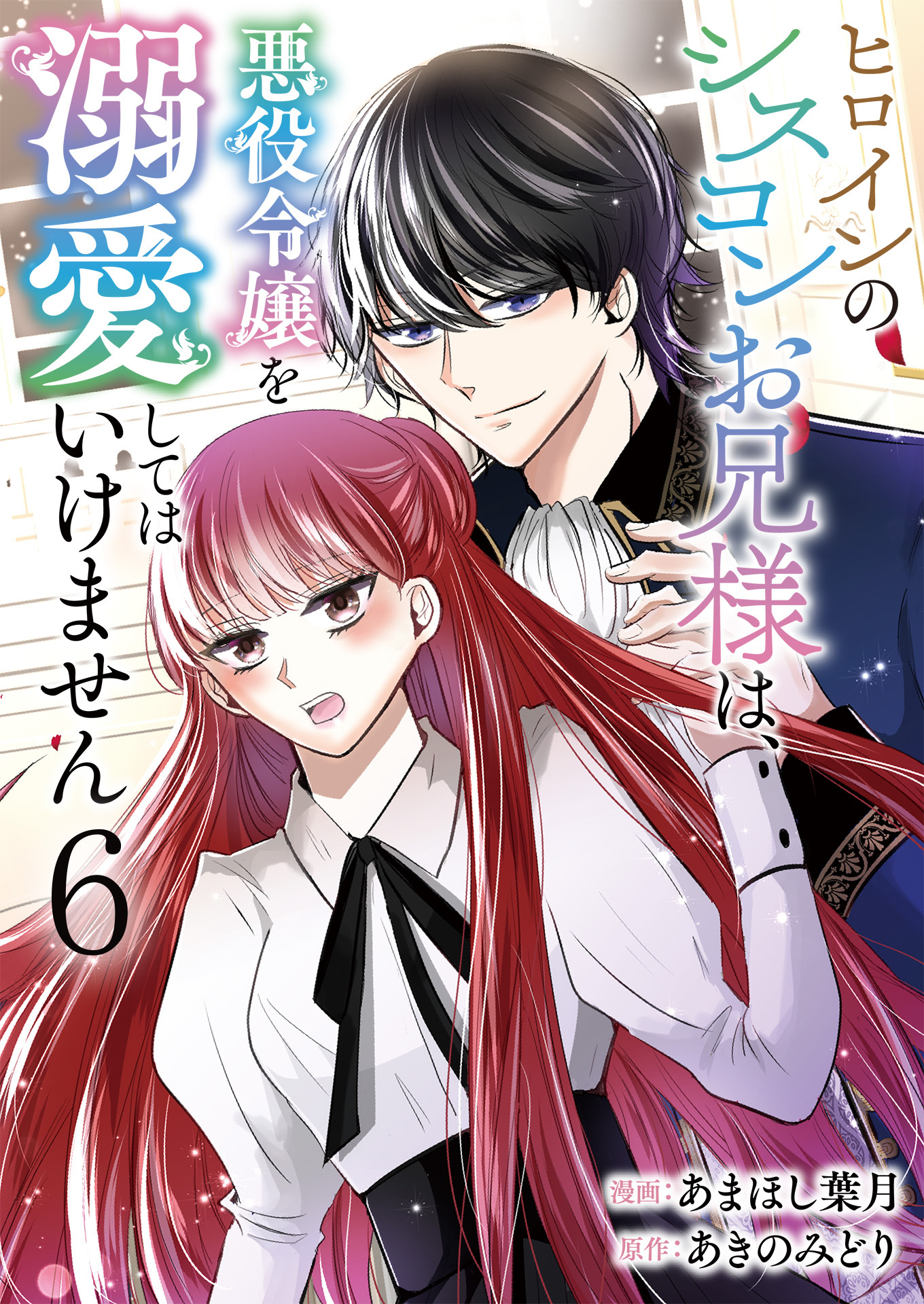 ヒロインのシスコンお兄様は、悪役令嬢を溺愛してはいけません【単話版】 / 6話