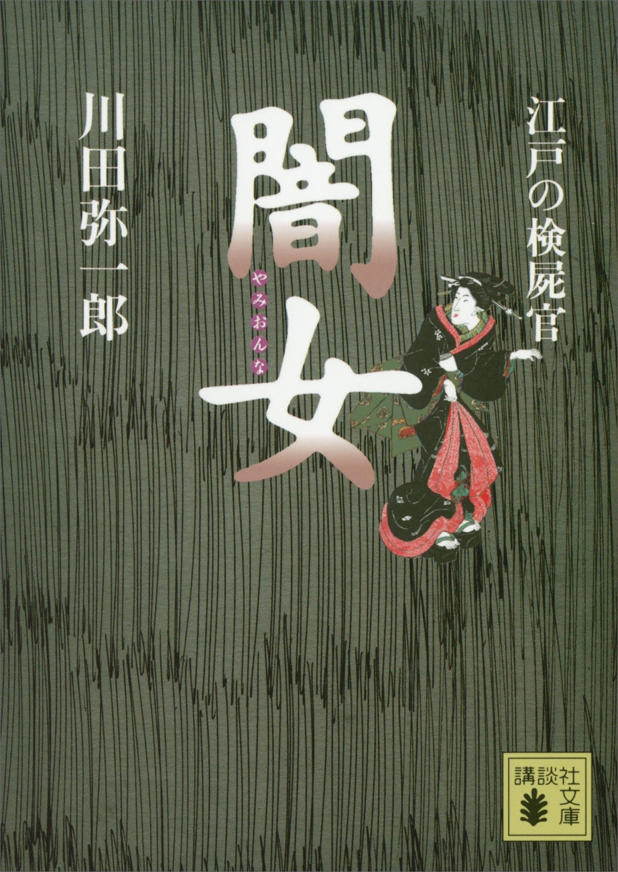 江戸の検屍官　闇女