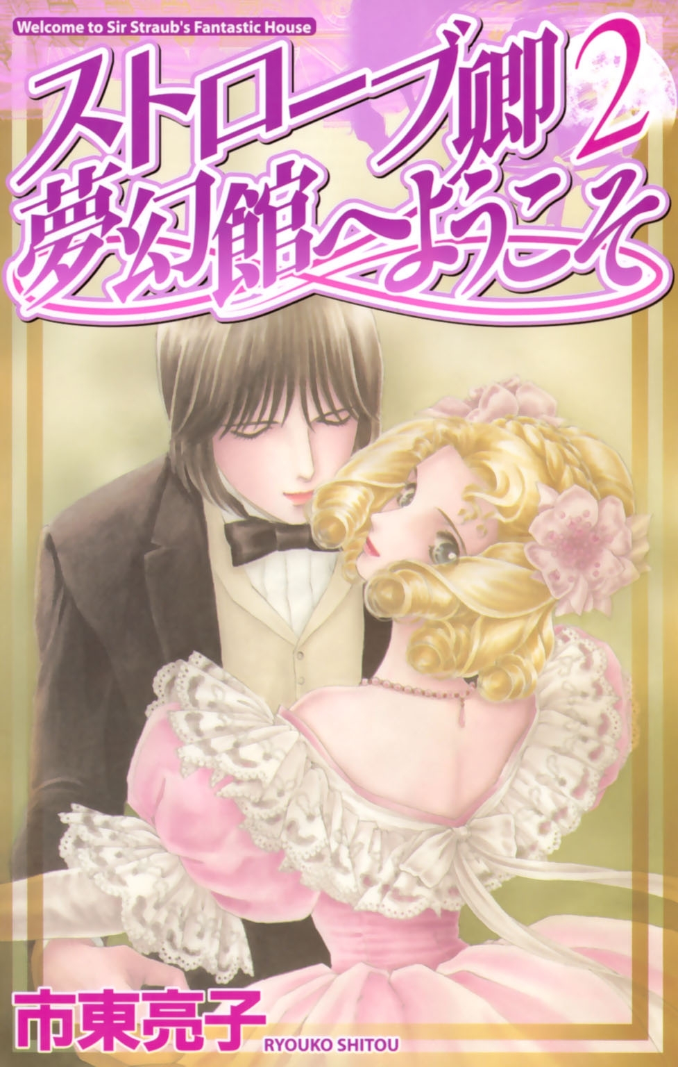 ストローブ卿夢幻館へようこそ 2 無料 試し読みなら Amebaマンガ 旧 読書のお時間です