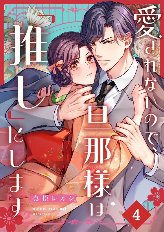 愛されないので、旦那様は「推し」にします(4)