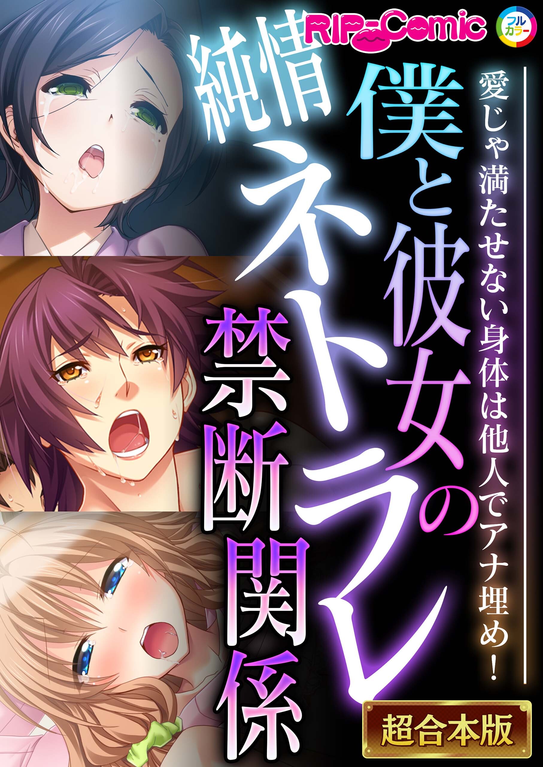 【期間限定　試し読み増量版】僕と彼女の純情ネトラレ禁断関係 ～愛じゃ満たせない身体は他人でアナ埋め！～【超合本シリーズ】