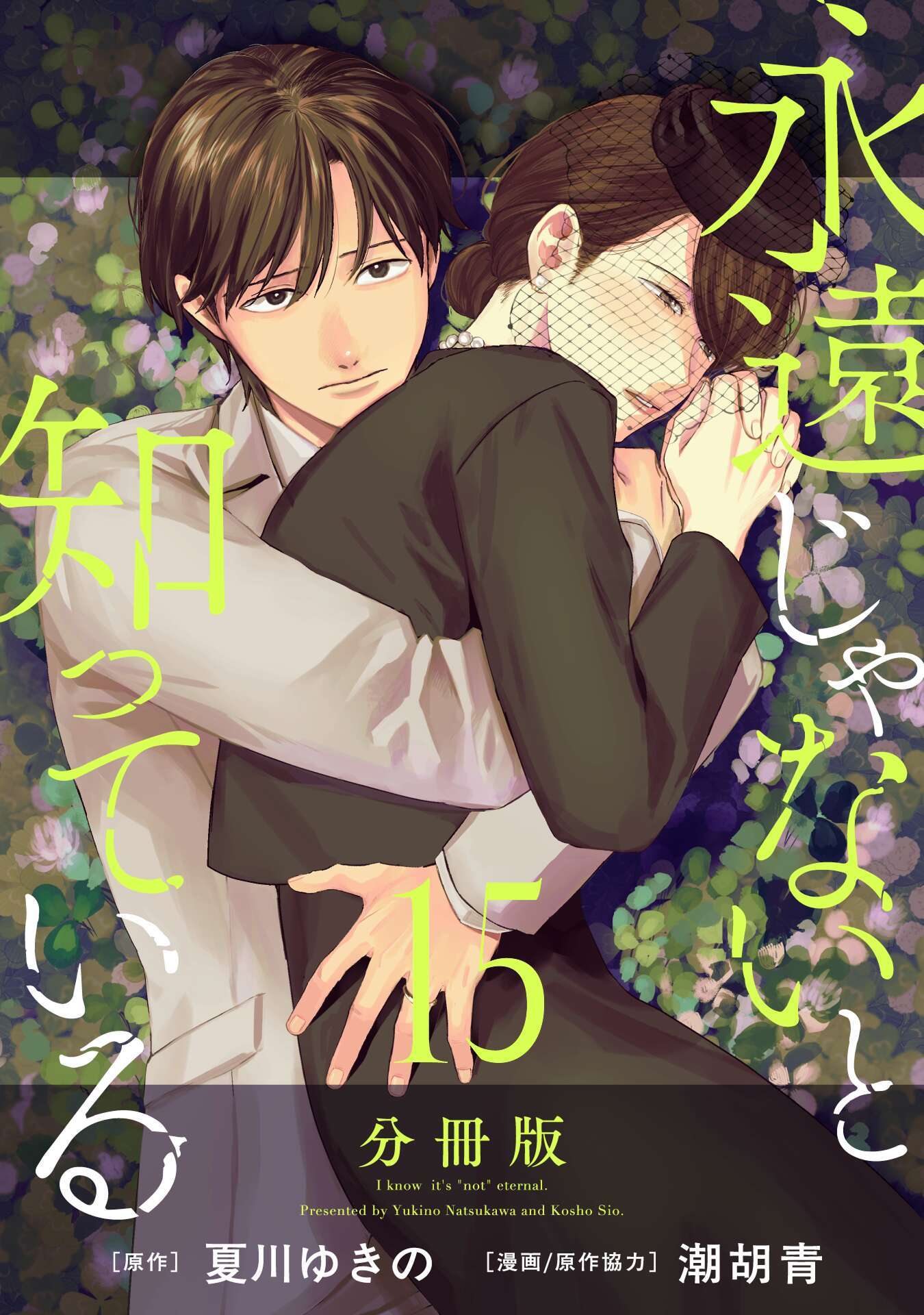 永遠じゃないと知っている【分冊版】15