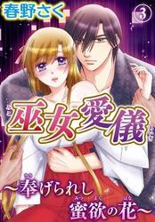 巫女愛儀～奉げられし蜜欲の花～